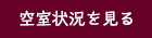 空室状況を見る